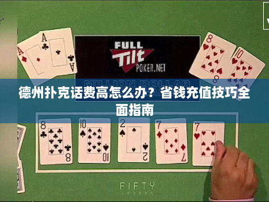 德州扑克话费高怎么办？省钱充值技巧全面指南