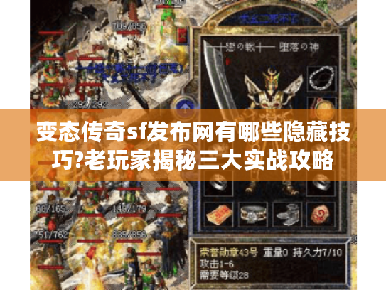 变态传奇sf发布网有哪些隐藏技巧?老玩家揭秘三大实战攻略