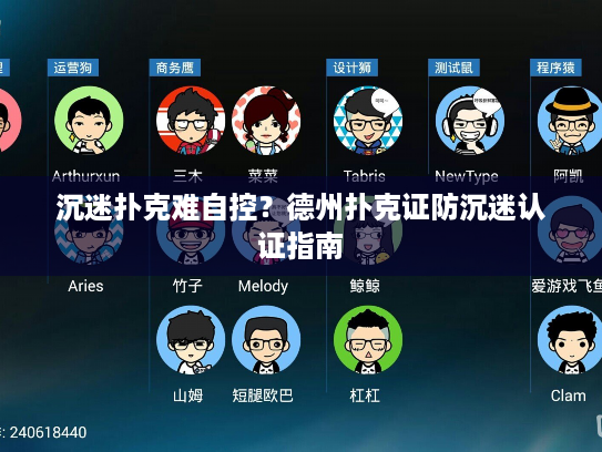 沉迷扑克难自控？德州扑克证防沉迷认证指南