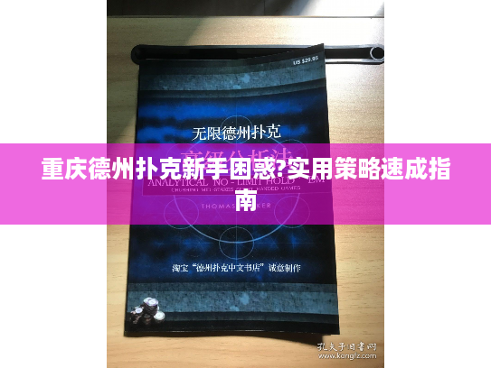 重庆德州扑克新手困惑?实用策略速成指南