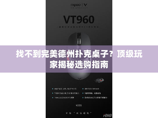 找不到完美德州扑克桌子？顶级玩家揭秘选购指南