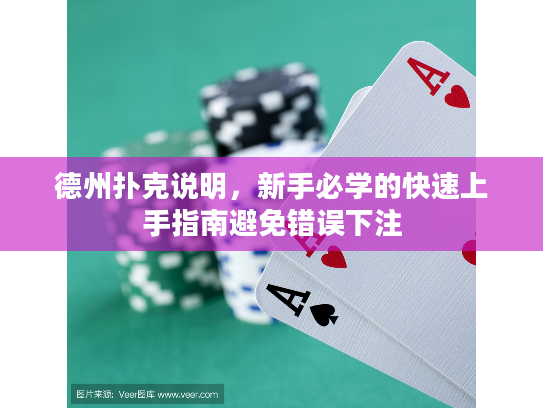 德州扑克说明，新手必学的快速上手指南避免错误下注