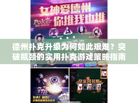 德州扑克升级为何如此艰难？突破瓶颈的实用扑克游戏策略指南
