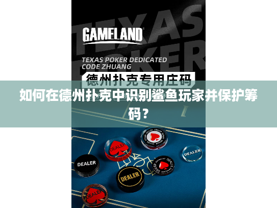 如何在德州扑克中识别鲨鱼玩家并保护筹码？