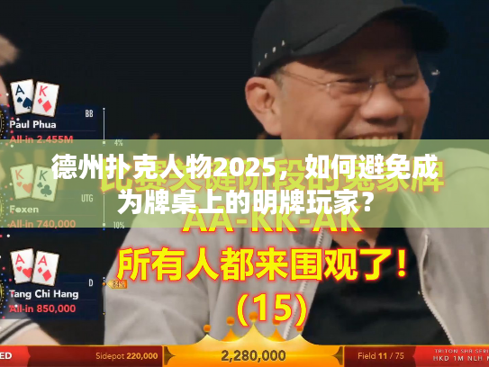 德州扑克人物2025，如何避免成为牌桌上的明牌玩家？