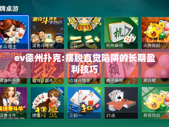ev德州扑克:摆脱直觉陷阱的长期盈利技巧