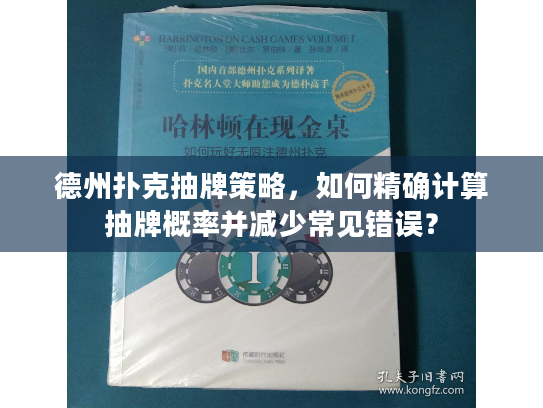 德州扑克抽牌策略，如何精确计算抽牌概率并减少常见错误？