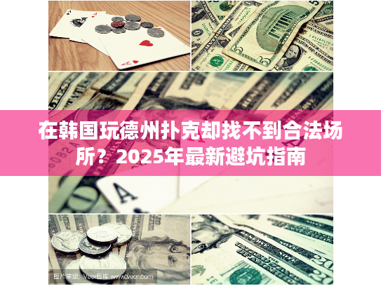 在韩国玩德州扑克却找不到合法场所？2025年最新避坑指南