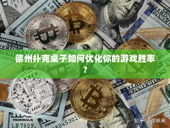 德州扑克桌子如何优化你的游戏胜率?