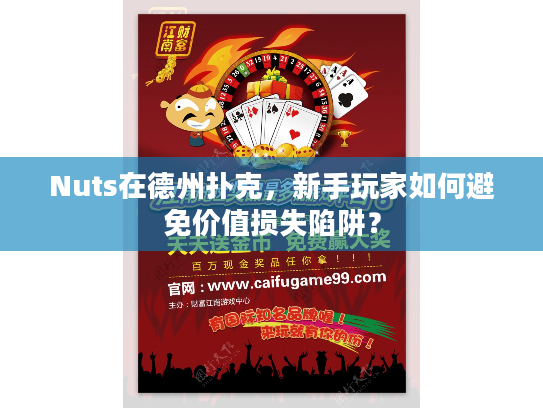 Nuts在德州扑克，新手玩家如何避免价值损失陷阱？