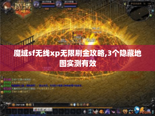 魔域sf无线xp无限刷金攻略,3个隐藏地图实测有效