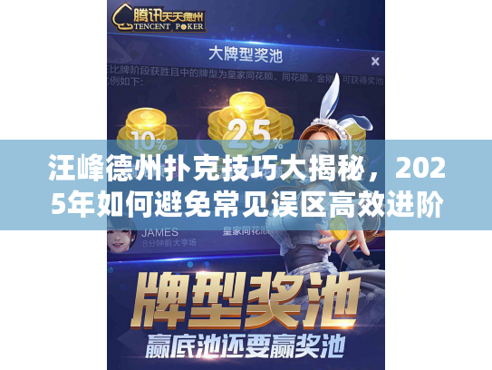 汪峰德州扑克技巧大揭秘，2025年如何避免常见误区高效进阶？