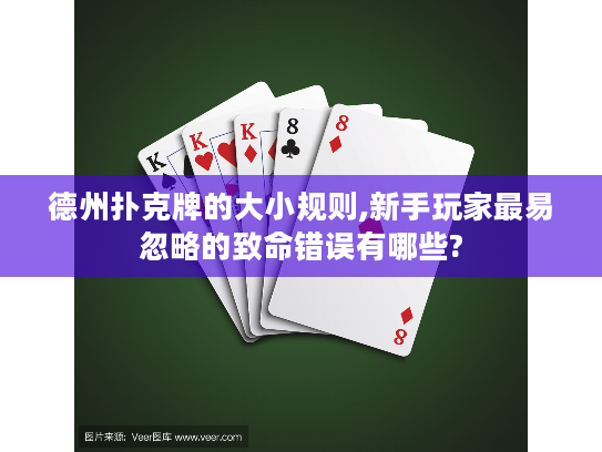 德州扑克牌的大小规则,新手玩家最易忽略的致命错误有哪些? 德州扑克牌的大小规则,新手玩家最易忽略的致命错误有哪些?