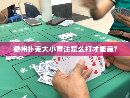 德州扑克大小盲注怎么打才能赢？