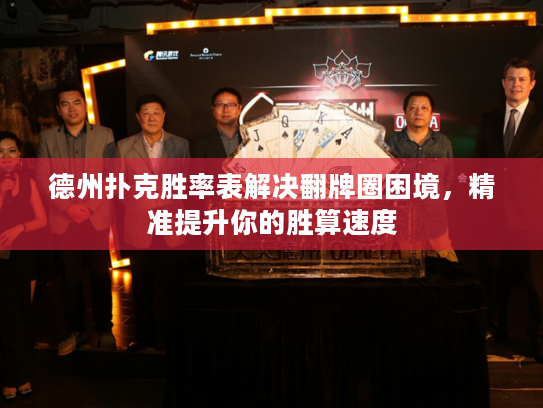 德州扑克胜率表解决翻牌圈困境，精准提升你的胜算速度