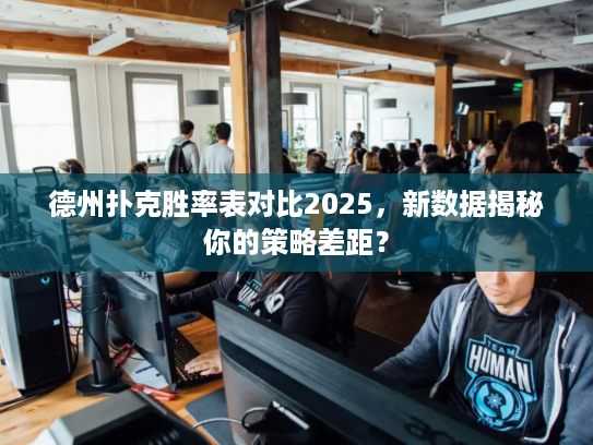 德州扑克胜率表对比2025，新数据揭秘你的策略差距？