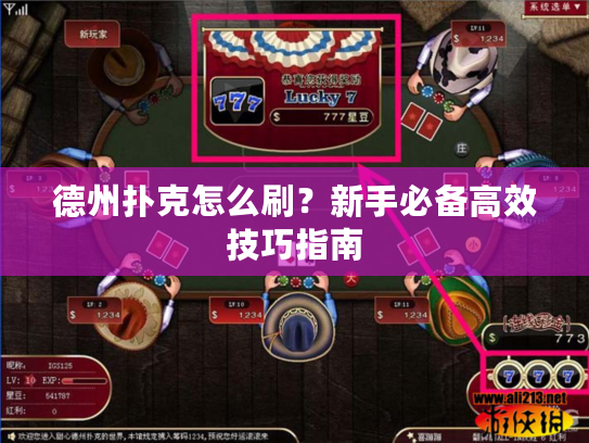 德州扑克怎么刷？新手必备高效技巧指南
