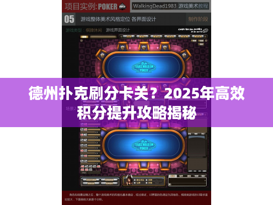 德州扑克刷分卡关？2025年高效积分提升攻略揭秘