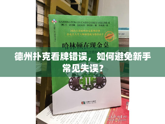 德州扑克看牌错误，如何避免新手常见失误？