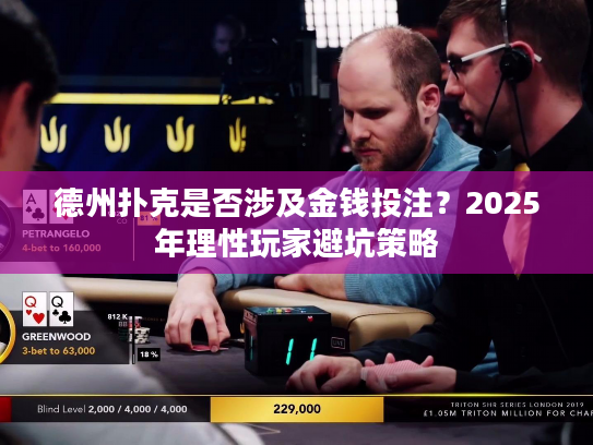 德州扑克是否涉及金钱投注?2025年理性玩家避坑策略 德州扑克是否涉及金钱投注?2025年理性玩家避坑策略