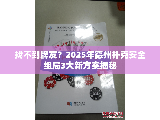 找不到牌友？2025年德州扑克安全组局3大新方案揭秘