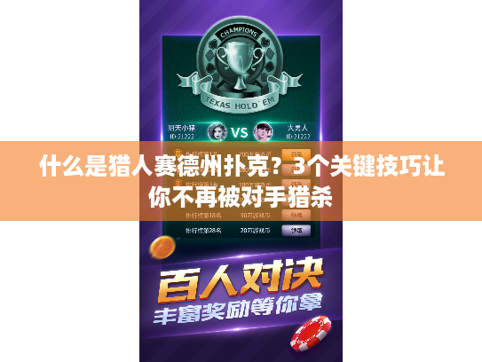 什么是猎人赛德州扑克？3个关键技巧让你不再被对手猎杀