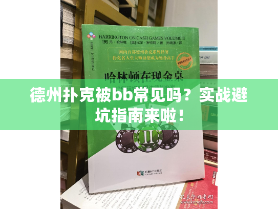 德州扑克被bb常见吗？实战避坑指南来啦！