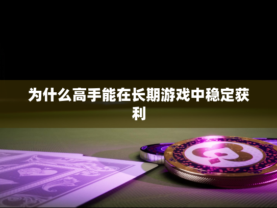 为什么高手能在长期游戏中稳定获利