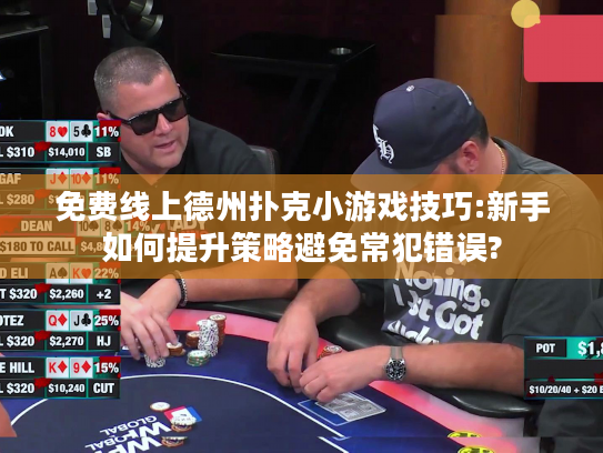 免费线上德州扑克小游戏技巧:新手如何提升策略避免常犯错误?