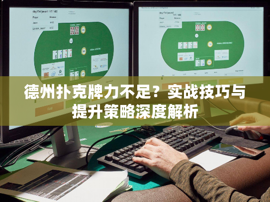 德州扑克牌力不足？实战技巧与提升策略深度解析