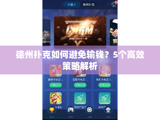 德州扑克如何避免输钱?5个高效策略解析 德州扑克如何避免输钱?5个高效策略解析