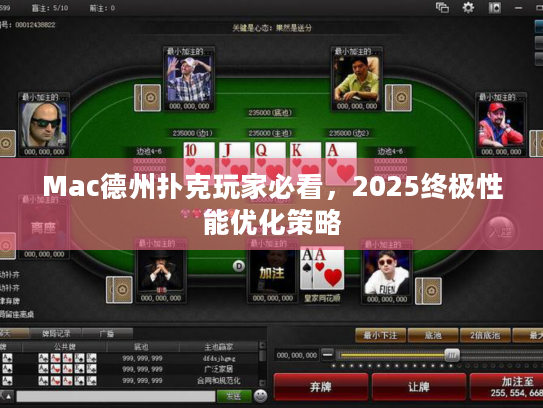 Mac德州扑克玩家必看，2025终极性能优化策略