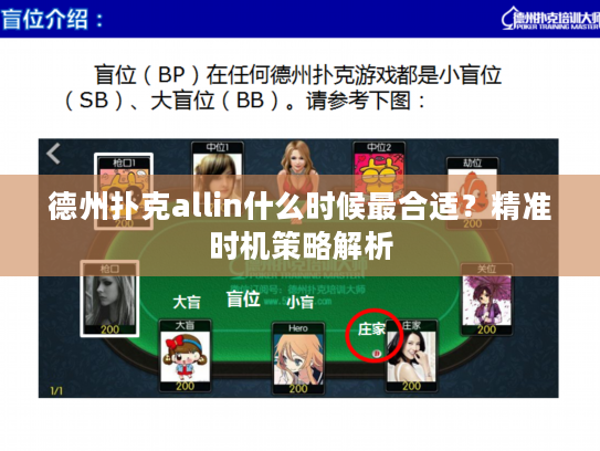 德州扑克allin什么时候最合适？精准时机策略解析