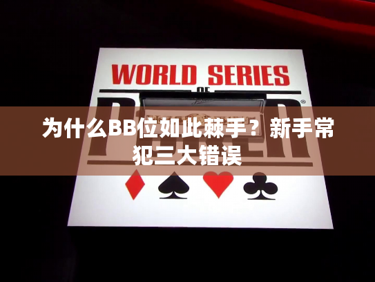 为什么BB位如此棘手?新手常犯三大错误 为什么BB位如此棘手?新手常犯三大错误