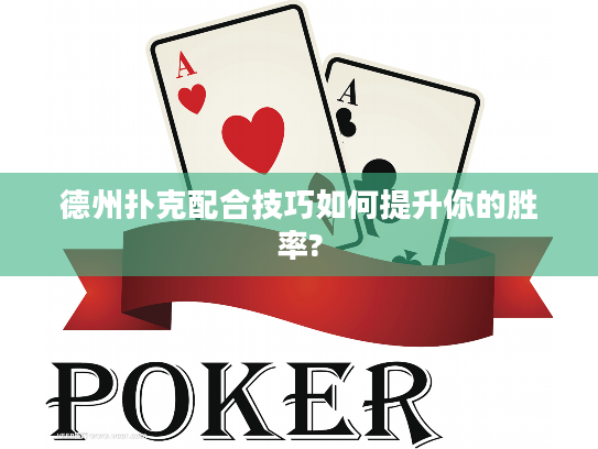 德州扑克配合技巧如何提升你的胜率?