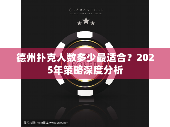 德州扑克人数多少最适合?2025年策略深度分析 德州扑克人数多少最适合?2025年策略深度分析