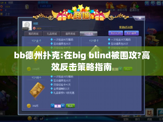 bb德州扑克:在big blind被围攻?高效反击策略指南 bb德州扑克:在big blind被围攻?高效反击策略指南