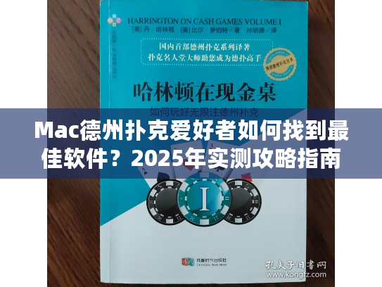 Mac德州扑克爱好者如何找到最佳软件？2025年实测攻略指南