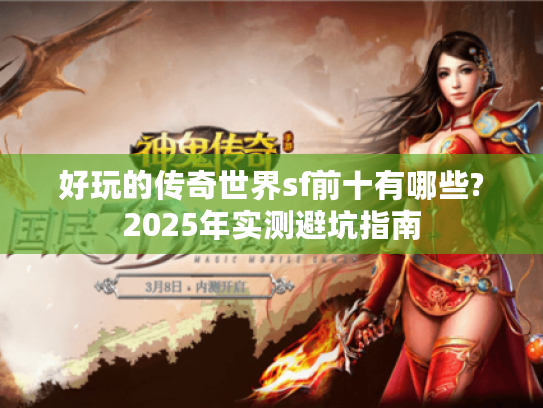 好玩的传奇世界sf前十有哪些?2025年实测避坑指南