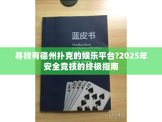 寻找有德州扑克的娱乐平台?2025年安全竞技的终极指南