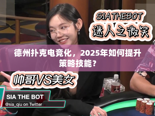 德州扑克电竞化，2025年如何提升策略技能？