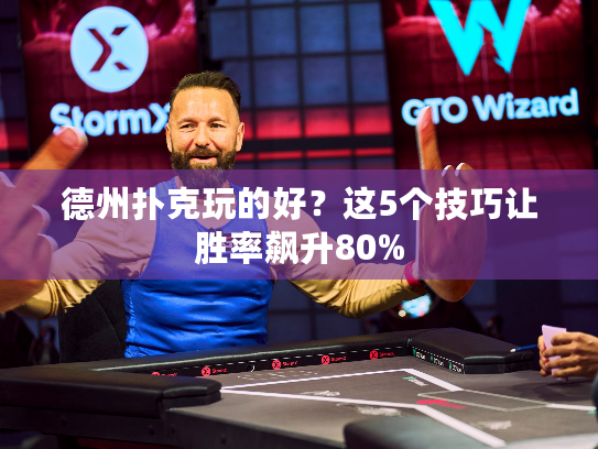 德州扑克玩的好?这5个技巧让胜率飙升80% 德州扑克玩的好?这5个技巧让胜率飙升80%