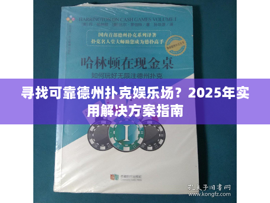 寻找可靠德州扑克娱乐场？2025年实用解决方案指南