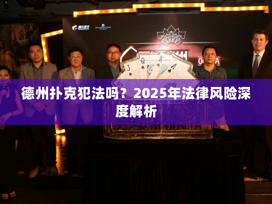 德州扑克犯法吗？2025年法律风险深度解析