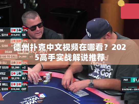 德州扑克中文视频在哪看？2025高手实战解说推荐