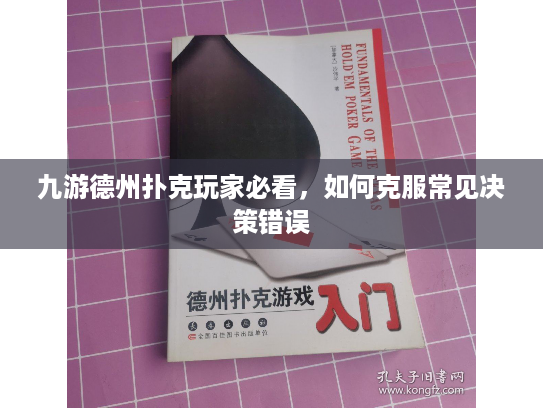 九游德州扑克玩家必看，如何克服常见决策错误
