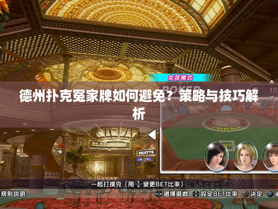 德州扑克冤家牌如何避免？策略与技巧解析