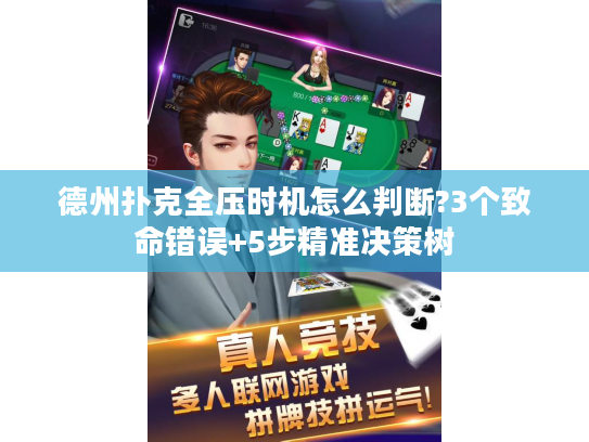 德州扑克全压时机怎么判断?3个致命错误+5步精准决策树