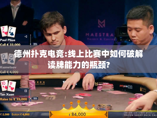 德州扑克电竞:线上比赛中如何破解读牌能力的瓶颈?