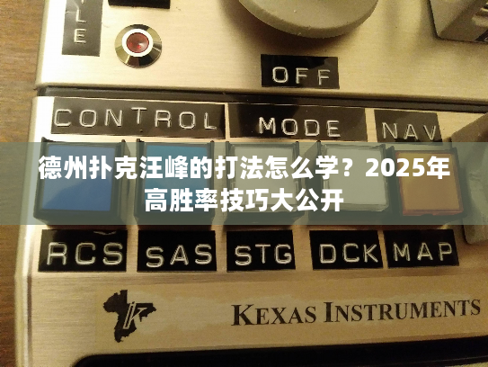 德州扑克汪峰的打法怎么学？2025年高胜率技巧大公开